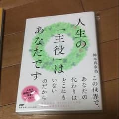 人生の「主役」はあなたですのサムネイル