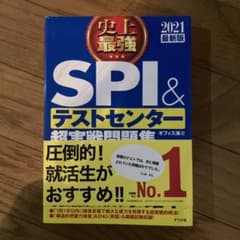 2021最新版 史上最強SPI&テストセンター超実戦問題集のサムネイル