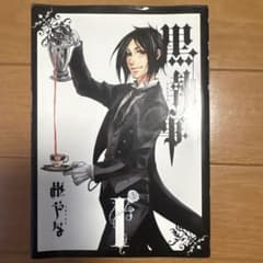 黒執事 1巻 枢やなのサムネイル