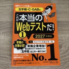 これが本当のWebテストだ!(1) 2027年度版 【玉手箱・C―GAB編】のサムネイル