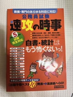 令和5年度試験完全対応 公務員試験 速攻の時事のサムネイル