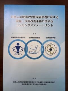 【未使用に近い】日本人の肥満2型糖尿病患者に対する減量・代謝改善手術に関するのサムネイル