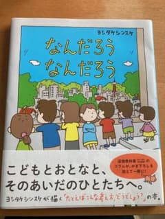 なんだろうなんだろう　ヨシタケシンスケのサムネイル