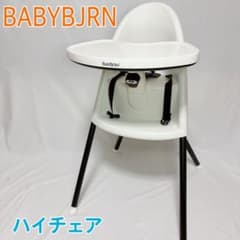 【廃盤品】BABYBJRN ハイチェア ベビービョルン ホワイト 折りたたみのサムネイル