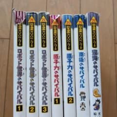 子供向けサバイバルシリーズ全7巻セットのサムネイル