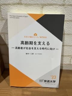 高齢期を支える 放送大学 教科書 2023年 - メルカリ