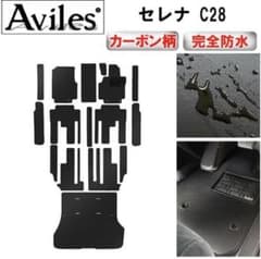 【新品未使用】セレナ C28 e-POWER フロアマット 防水マットのサムネイル
