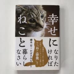 幸せになりたければねこと暮らしなさいのサムネイル