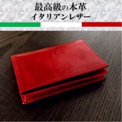 ★イタリアンレザー★名刺入れ バロンレザー  50枚収納 大容量 レッド 赤のサムネイル