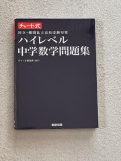 ハイレベル中学数学問題集 チャート式のサムネイル