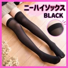 ニーハイソックス　靴下 ブラック コスプレ用　ロリータ　地雷系のサムネイル