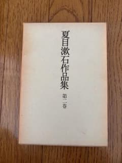 夏目漱石作品集 第二巻 夏目漱石 昭和 レア アンティークのサムネイル