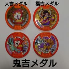 おみくじ神社 レア 妖怪メダル 大吉メダル＆福吉メダル＆鬼吉メダル