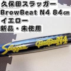 新品未使用】久保田スラッガー N4 軟式バット 84cm ミドル イエロー 