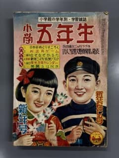 小学五年生 小学館学習雑誌 昭和25年新年号 - メルカリ