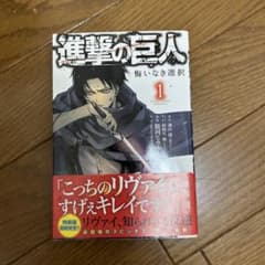 進撃の巨人 悔いなき選択 1巻のサムネイル