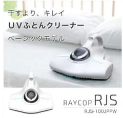 25年購入 RAYCOP RJS-100JP UVふとんクリーナー - メルカリ