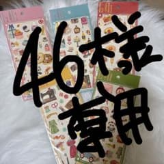 46様専用ですのサムネイル