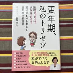 更年期、私のトリセツ : 無理をしない、がんばらない。閉経後までを考える更年期…のサムネイル