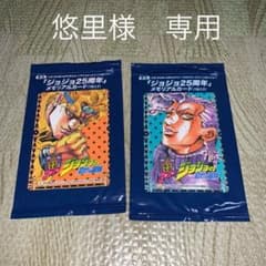 悠里様専用　ジョジョの奇妙な冒険　メモリアルカードのサムネイル
