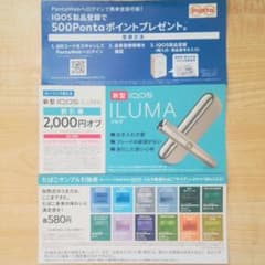 新型アイコスILUMA2000円オフ＆タバコサンプル引換券のサムネイル