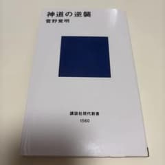 神道の逆襲のサムネイル