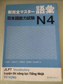 新完全マスター語彙 日本語能力試験 N4のサムネイル