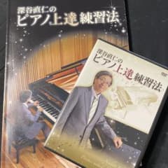 深谷直仁のピアノ上達練習法 DVD 2枚組 DVD2枚 深谷直仁のピアノ上達練習法 深谷直仁のピアノ上達練習法