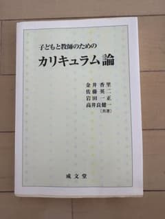 子どもと教師のためのカリキュラム論のサムネイル