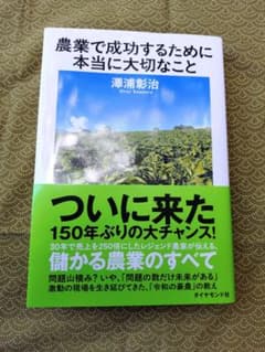 農業で成功するために本当に大切なこと 澤浦彰治のサムネイル