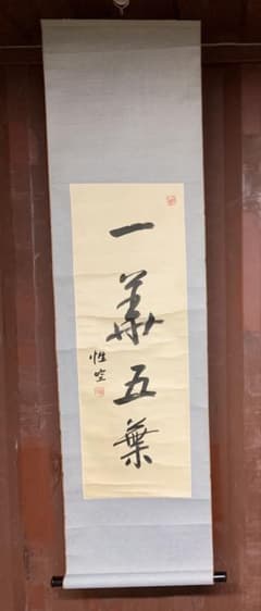 4719』寒山寺 性空法師 書 絖本 中国画 蘇州 掛軸 - メルカリ