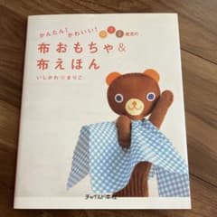 かんたん!かわいい!0 1 2歳児の布おもちゃ&布えほんのサムネイル
