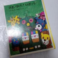 さあゆけ！ロボット オリジナル本 大石真 1973年版 - メルカリ