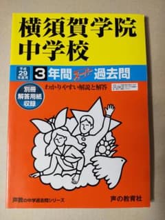 横須賀学院中学校 3年間スーパー過去問平成29年度受験用のサムネイル