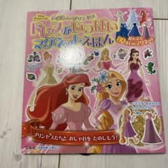 【最終お値下げ】ディズニープリンセス　ドレスがいっぱいマグネットえほんのサムネイル