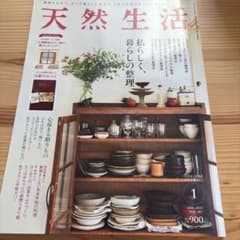 天然生活 2021年1月号 私らしく、暮らしの整理のサムネイル