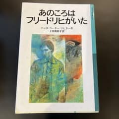 あのころはフリードリヒがいた 岩波少年文庫のサムネイル