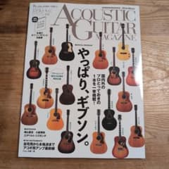 アコースティックギターマガジン 『やっぱりギブソン』付録つき雑誌のサムネイル