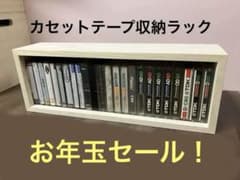 カセットテープ収納ラック1個 昭和レトロなカセットテープが入る収納箱