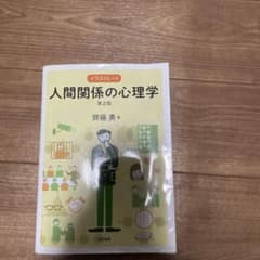 人間関係の心理学のサムネイル
