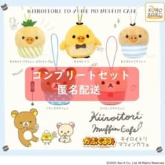 リラックマキイロイトリマフィンカフェぬいぐるみマスコット 全5種