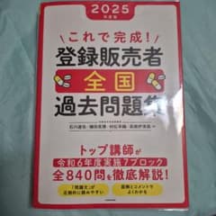 これで完成！登録販売者 全国過去問題集 2025年度版のサムネイル