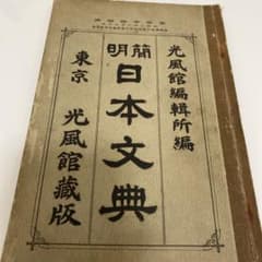 大正時代 教科書 国語 日本文典 古本 古書 - メルカリ