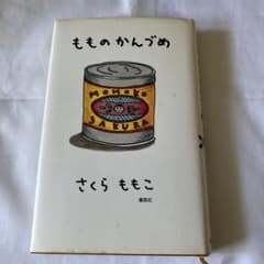 もものかんづめ さくらももこのサムネイル