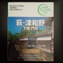 おとな旅プレミアム　萩・津和野 下関・門司のサムネイル