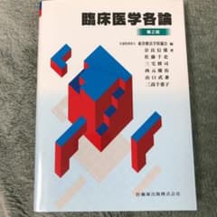 臨床医学各論のサムネイル