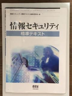 情報セキュリティ標準テキストのサムネイル