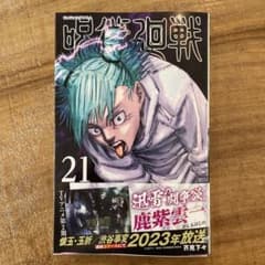 呪術廻戦 21のサムネイル