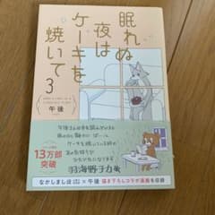 眠れぬ夜はケーキを焼いて 3 午後 本のサムネイル