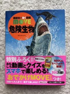 危険生物　講談社の動く図鑑　move